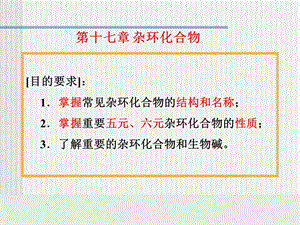 S-17杂环化合物课件.ppt