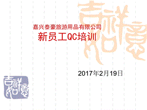 QC——新员工培训课件.ppt