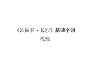 《沁园春·长沙》基础字词梳理课件.ppt