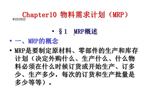 《物料需求计划》课件.ppt