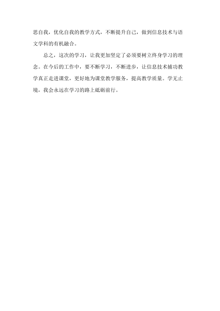 教师信息技术能力提升2.0培训心得体会.docx_第2页