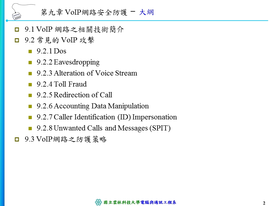 VoIP网路安全防护课件.ppt_第2页