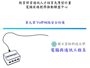 VoIP网路安全防护课件.ppt