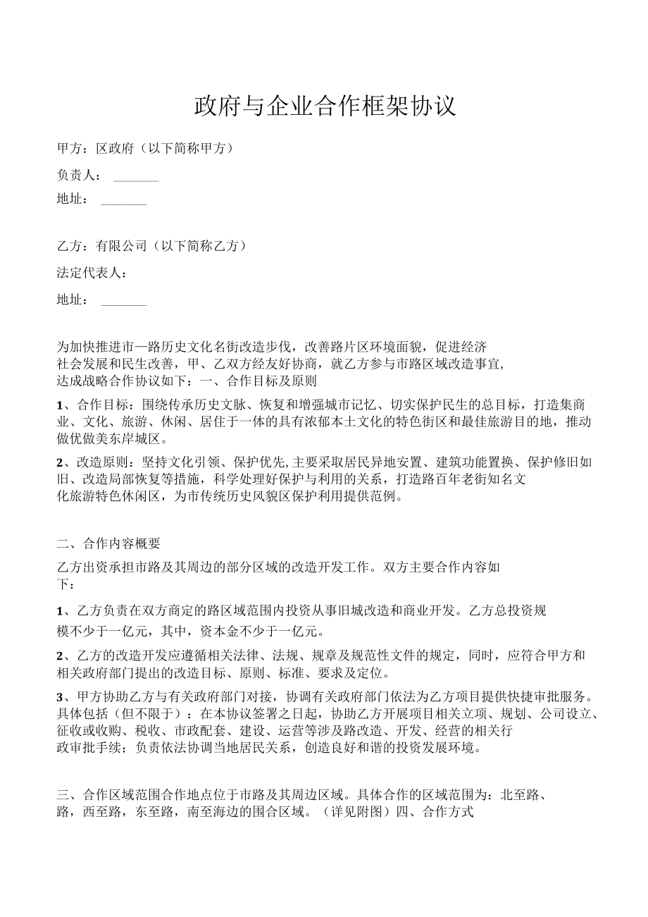 政府与企业合作框架协议(专业版).docx_第1页