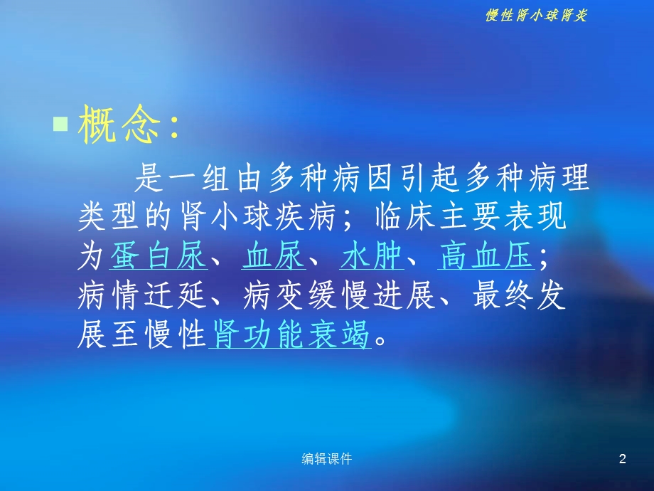 《慢性肾小球肾炎》课件.ppt_第2页