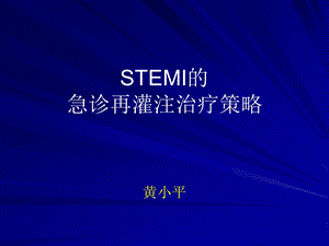 STEMI的急诊再灌注治疗策略课件.ppt