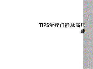 TIPS治疗门静脉高压症课件.ppt