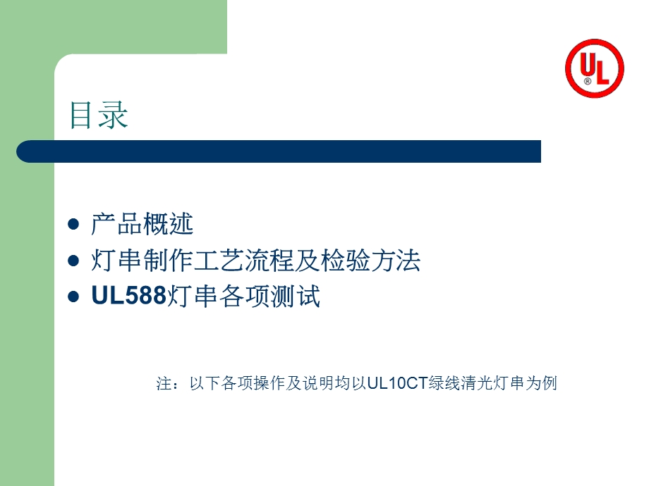 UL灯串检验流程课件.ppt_第2页