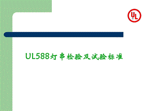 UL灯串检验流程课件.ppt