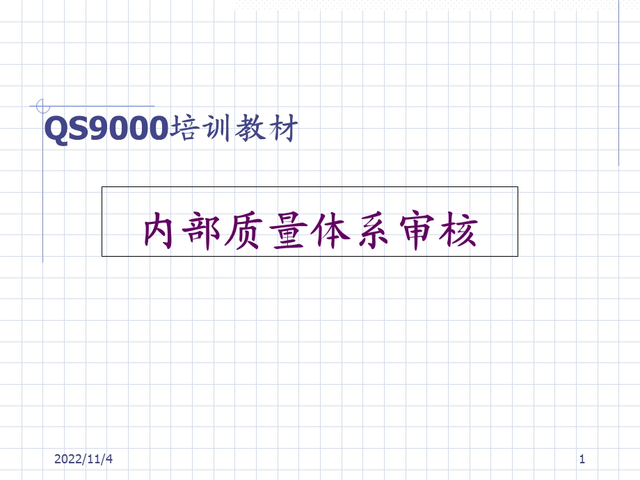 QS9000培训教材--内部质量体系审核(-70张)课件.ppt_第1页