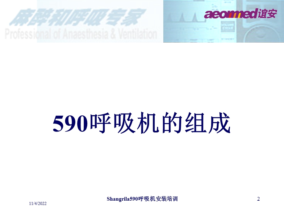 Shangrila590呼吸机安装培训培训课件.ppt_第2页