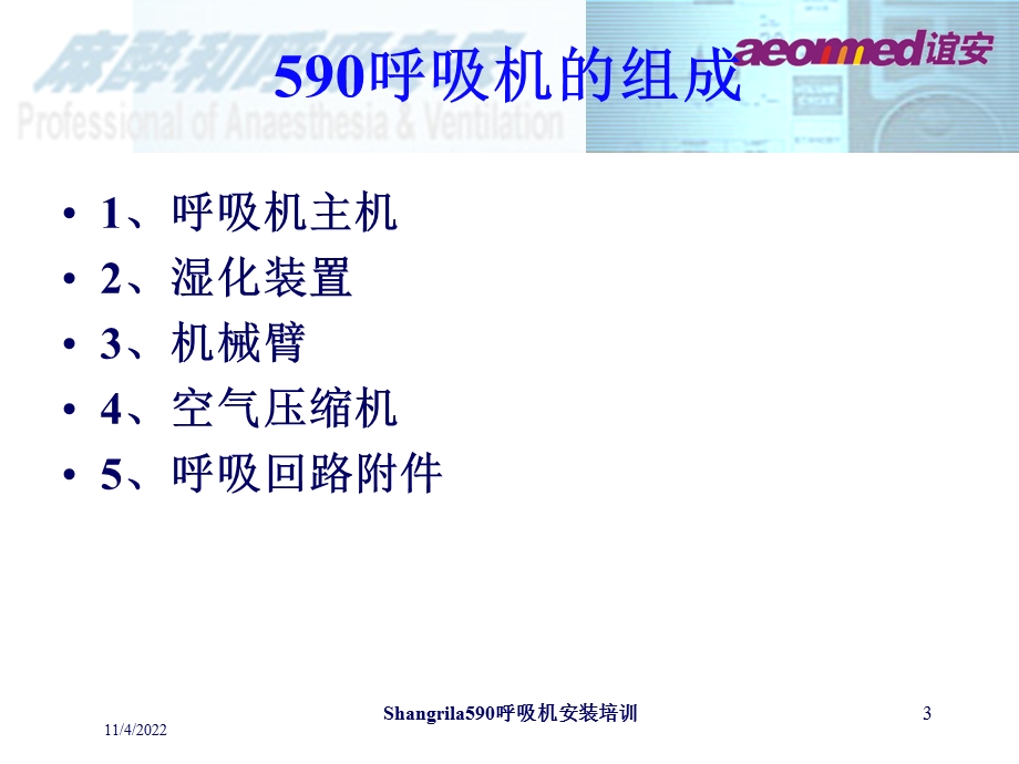 Shangrila590呼吸机安装培训培训课件.ppt_第3页