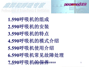 Shangrila590呼吸机安装培训培训课件.ppt