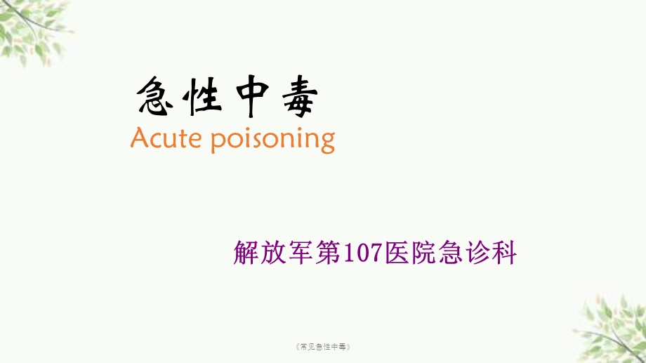 《常见急性中毒》课件.ppt_第1页