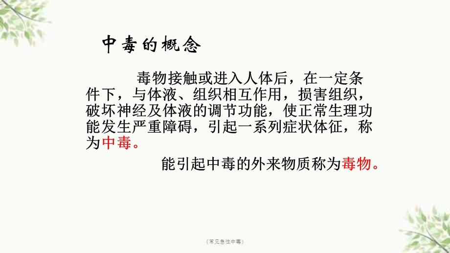 《常见急性中毒》课件.ppt_第2页