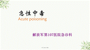 《常见急性中毒》课件.ppt