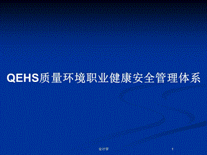 QEHS质量环境职业健康安全管理体系教案课件.pptx