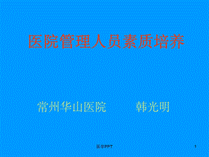 《医院管理人员培训》课件.ppt