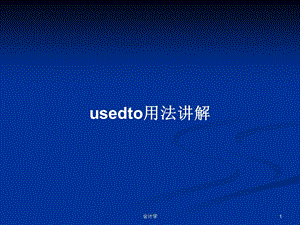 usedto用法讲解教案学习课件.pptx