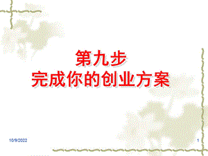 SYB创业培训课件(第九步完成你的创业计划).ppt