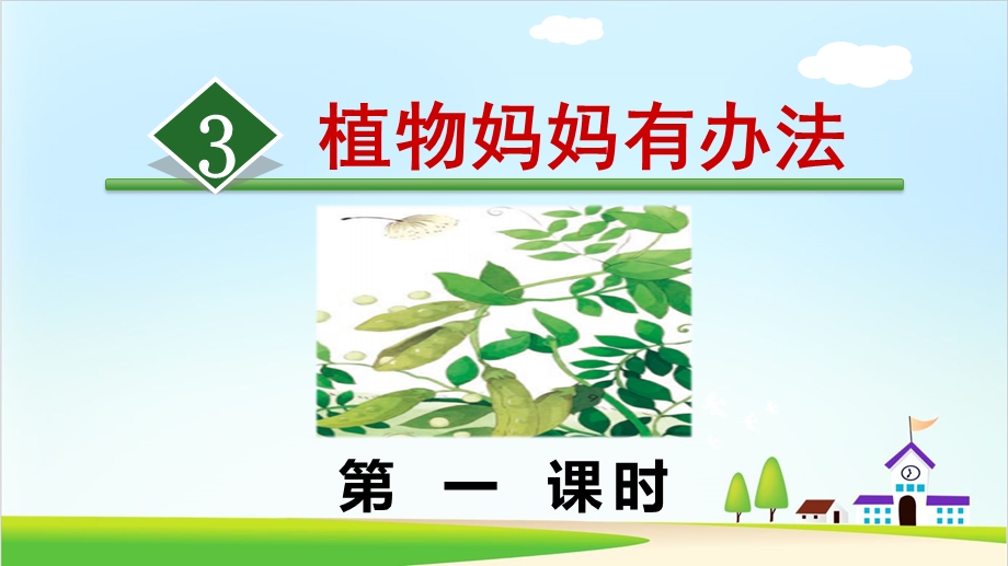 《植物妈妈有办法》教学课件部编版小学语文3.ppt_第1页