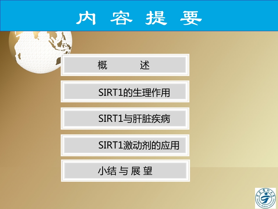 sirt和肝脏疾病综述讲解培训课件.ppt_第1页