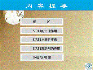 sirt和肝脏疾病综述讲解培训课件.ppt