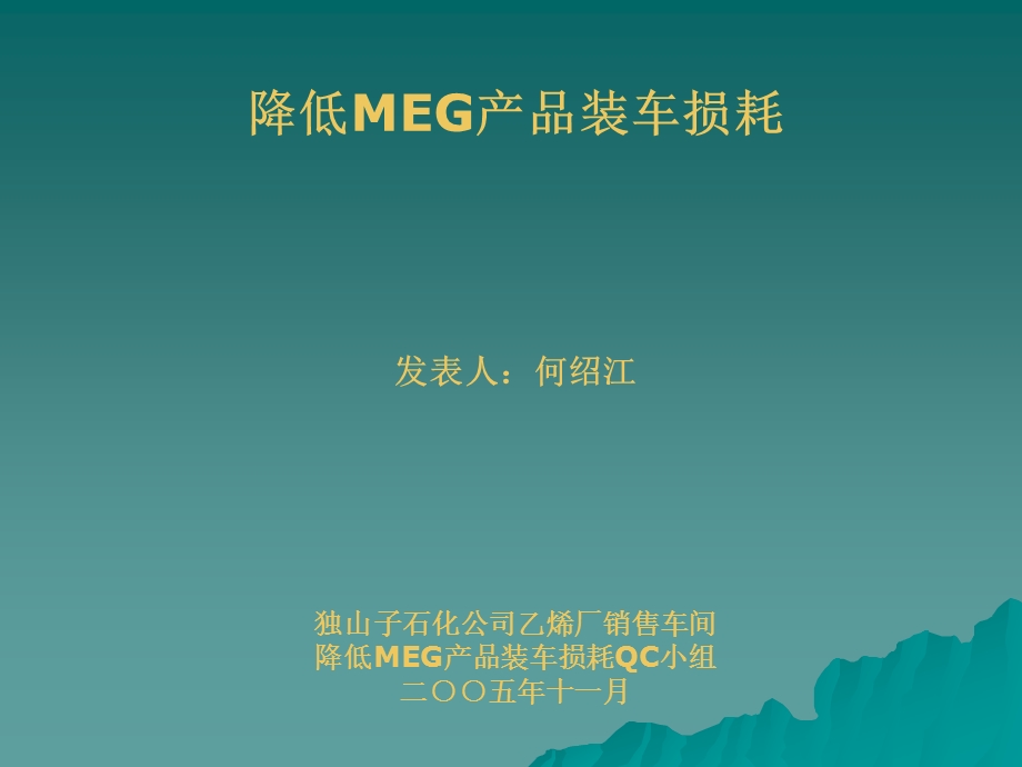 QC降低MEG产品装车损耗课件.ppt_第1页