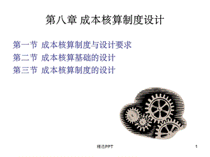 《成本核算制》课件.ppt