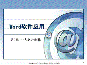 WORD-个人作业名片制作学习课件解析.ppt