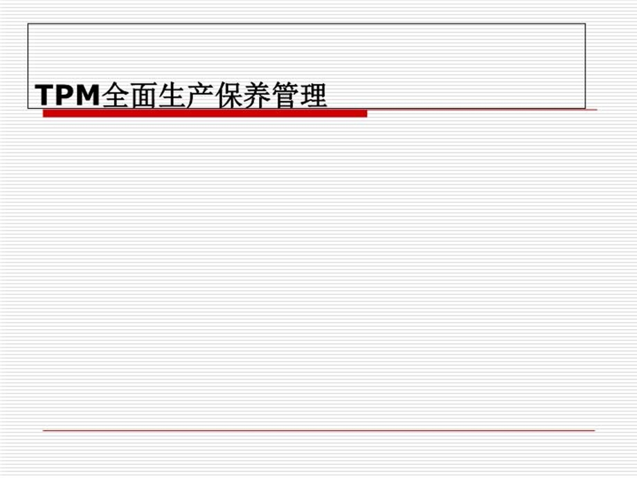 TPM全面生产保养管理课件.ppt_第1页