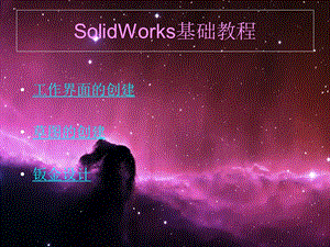 SOLIDWORKS钣金设计基础教程课件.ppt