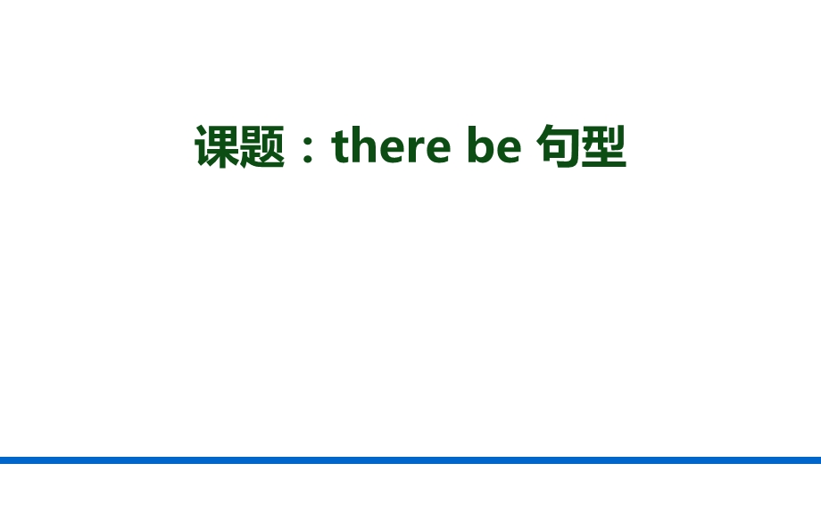 there-be句型说课比赛一等奖获奖课件.ppt_第2页