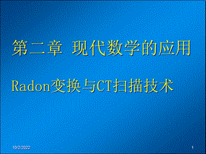 Radon变换与CT扫描技术课件.ppt