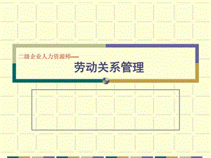 《劳动关系管理》课件.ppt