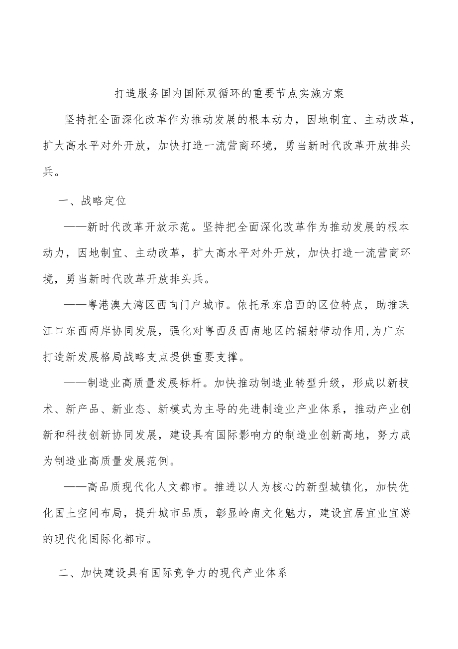 打造服务国内国际双循环的重要节点实施方案.docx_第1页