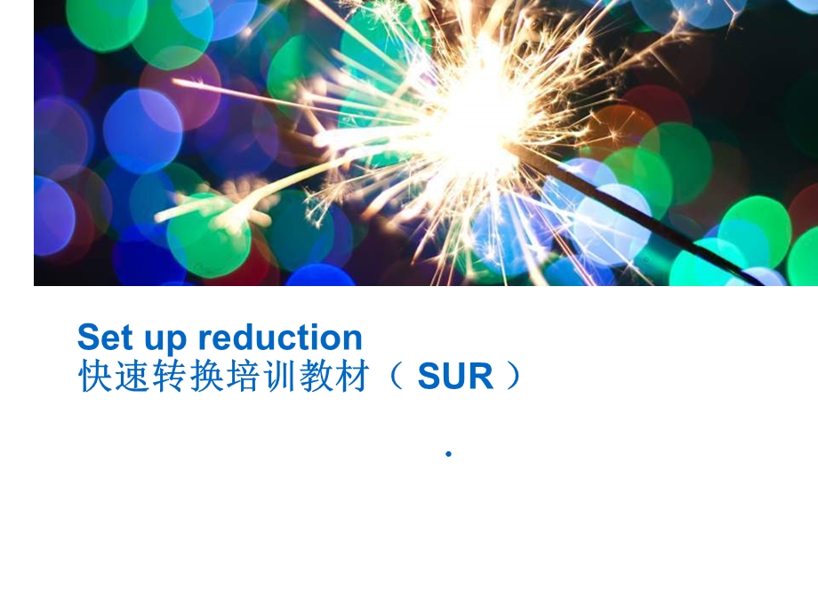 SUR快速换型培训教材课件.ppt_第1页