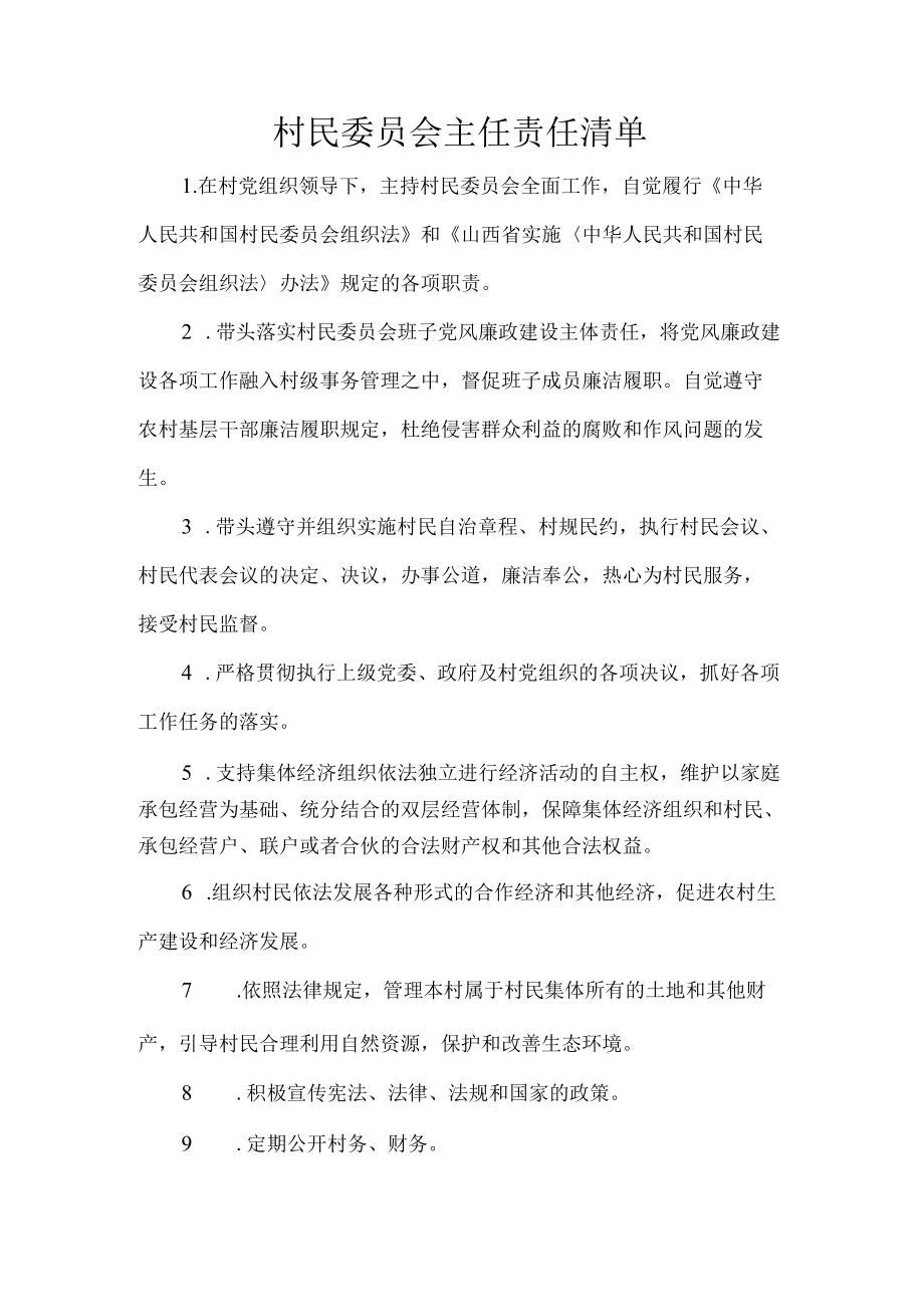 村民委员会主任责任清单.docx_第1页