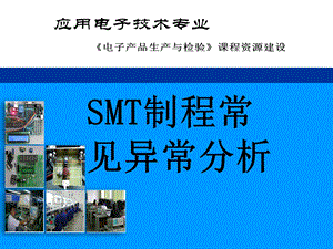 SMT制程常见异常分析课件.ppt