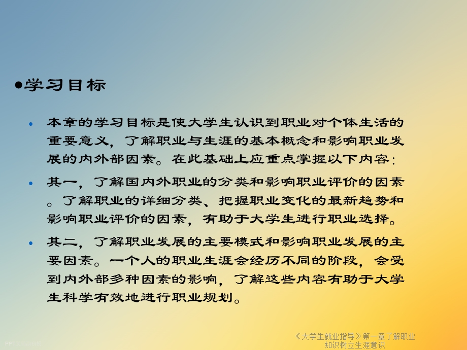 《大学生就业指导》第一章了解职业知识树立生涯意识课件.ppt_第2页