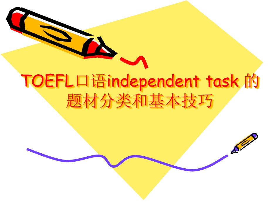 TOEFL口语independenttask的题材分类和课件.ppt_第1页