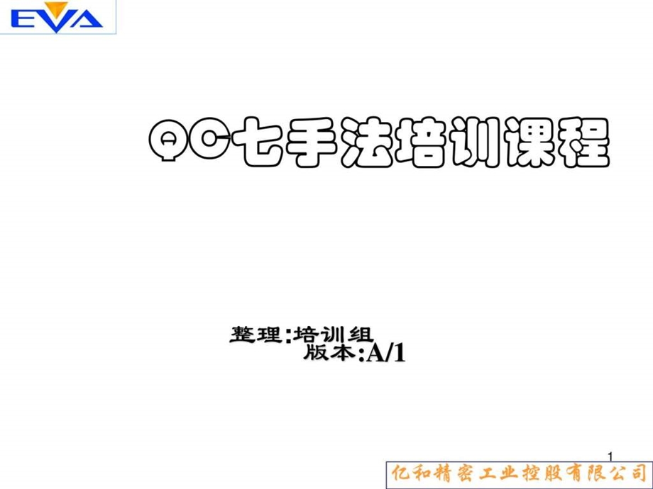 qc七大手法培训教程_课件.ppt_第1页