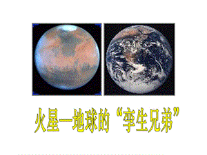 《火星——地球的“孪生兄弟”》课件1优质公开课苏教五下.ppt