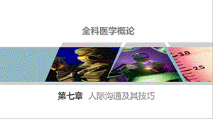 《全科医学概论》第7章课件.pptx