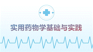 《实用药物学基础与实践》第八章课件.ppt