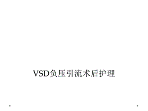 VSD负压引流术后护理课件.ppt