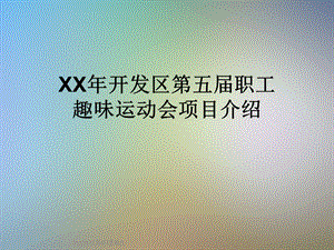 XX年开发区第五届职工趣味运动会项目介绍课件.ppt