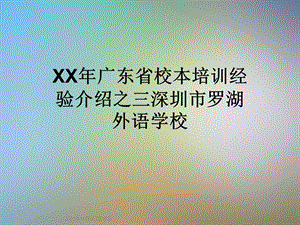 XX年广东省校本培训经验介绍之三课件.ppt