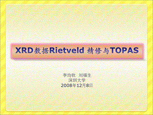 XRD数据Rietveld精修与TOPAS课件.ppt