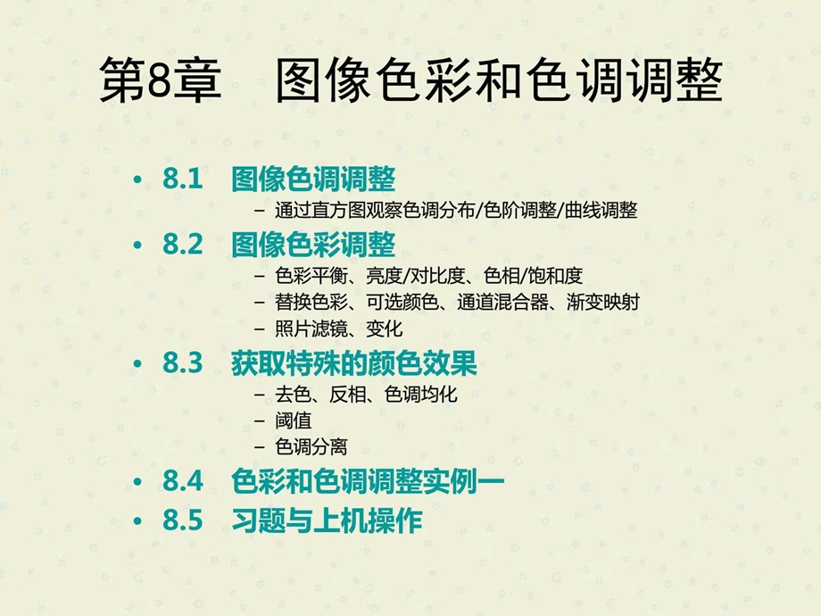 S第8章图像色彩色调调整(下课件.ppt_第2页